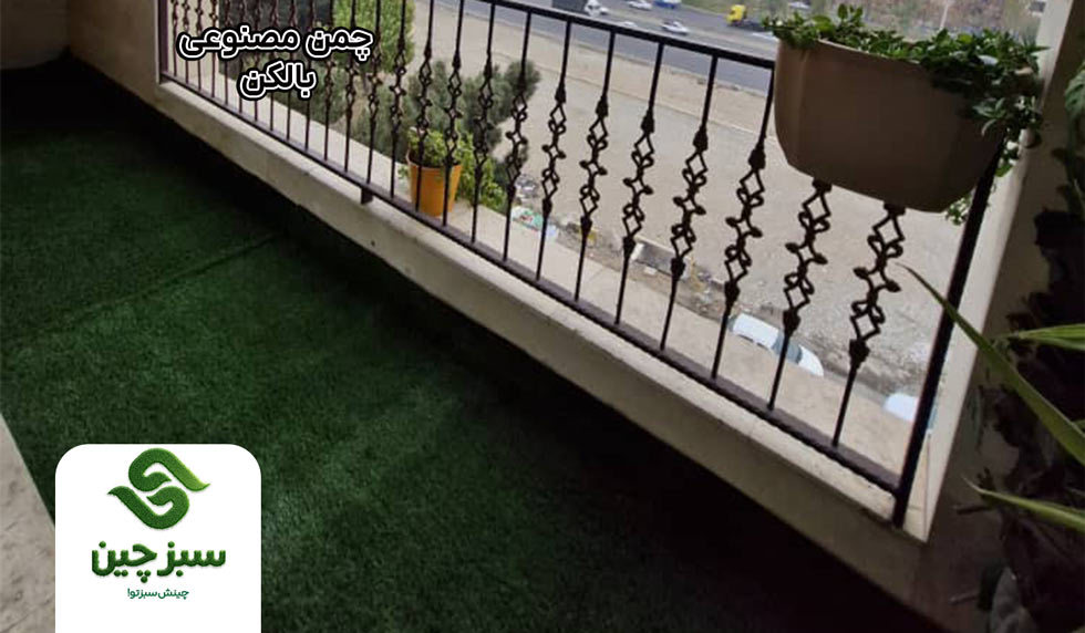 چمن مصنوعی برای بالکن - سبزچین