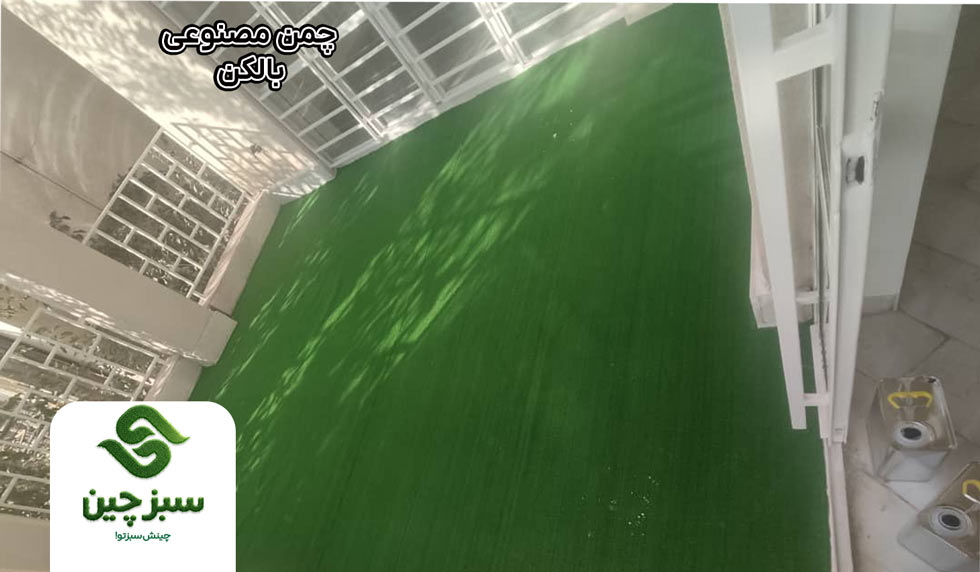 چمن مصنوعی بالکن - سبزچین