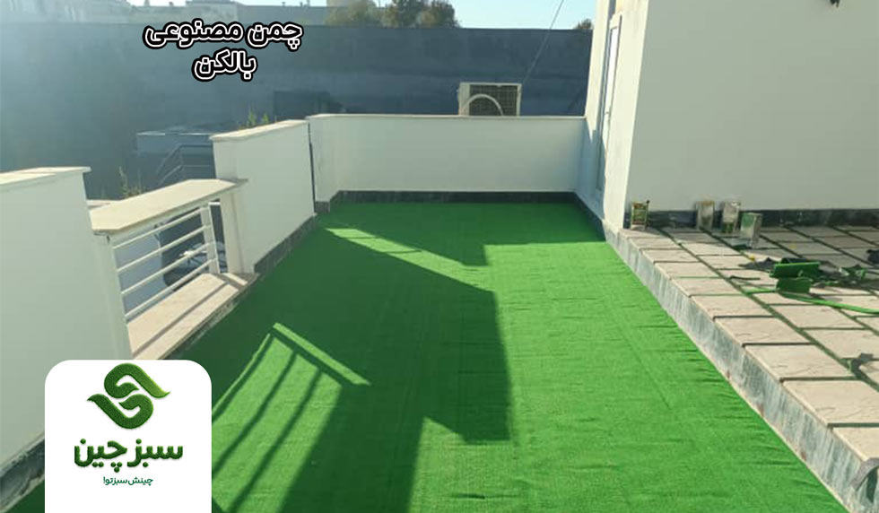 چمن مصنوعی بالکن - سبزچین