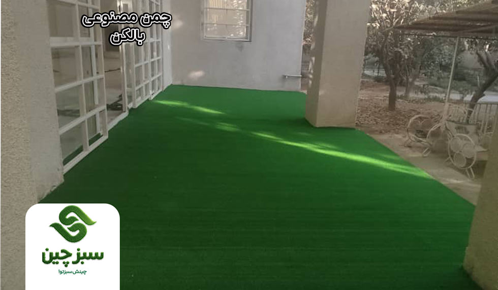 چمن مصنوعی برای بالکن و تراس - سبزچین