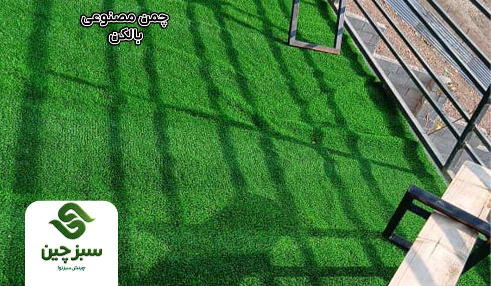 چمن مصنوعی تراس و بالکن - سبزچین
