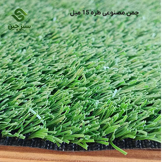 چمن مصنوعی طره 15 میل - سبزچین
