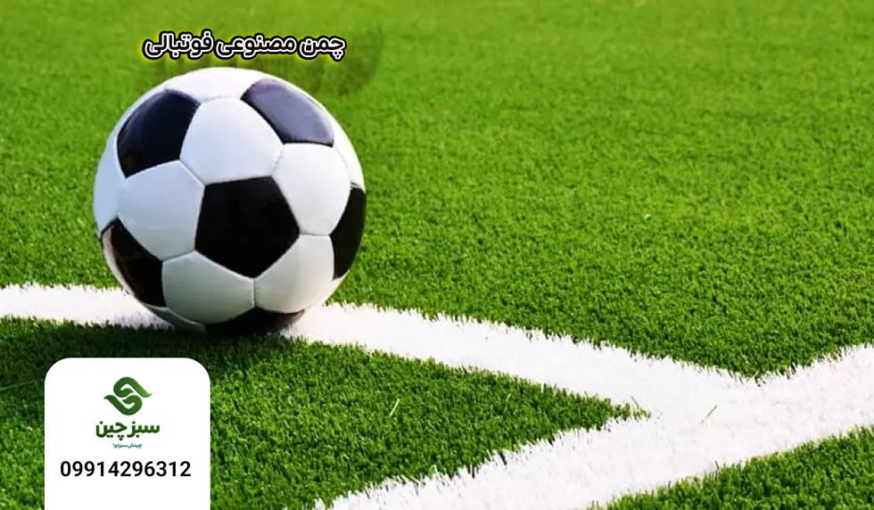 چمن مصنوعی فوتبال - سبزچین