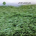 چمن مصنوعی فوتبالی - سبزچین
