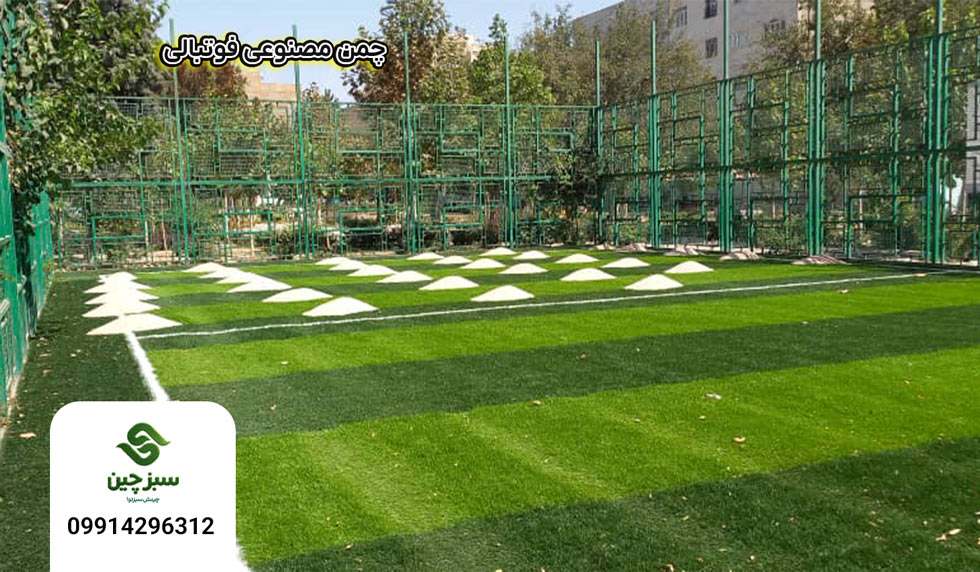 چمن مصنوعی فوتبالی - سبزچین