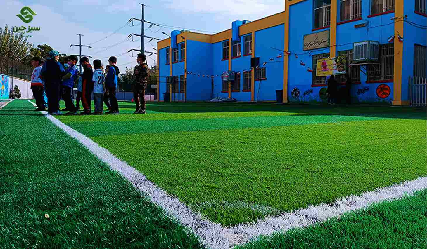 چمن مصنوعی مدرسه - سبزچین