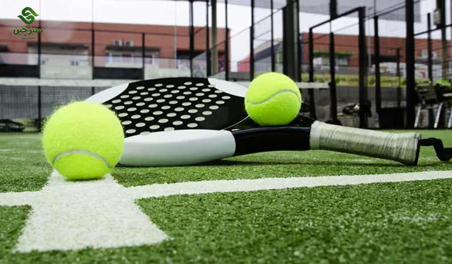 چمن مصنوعی پدل - سبزچین