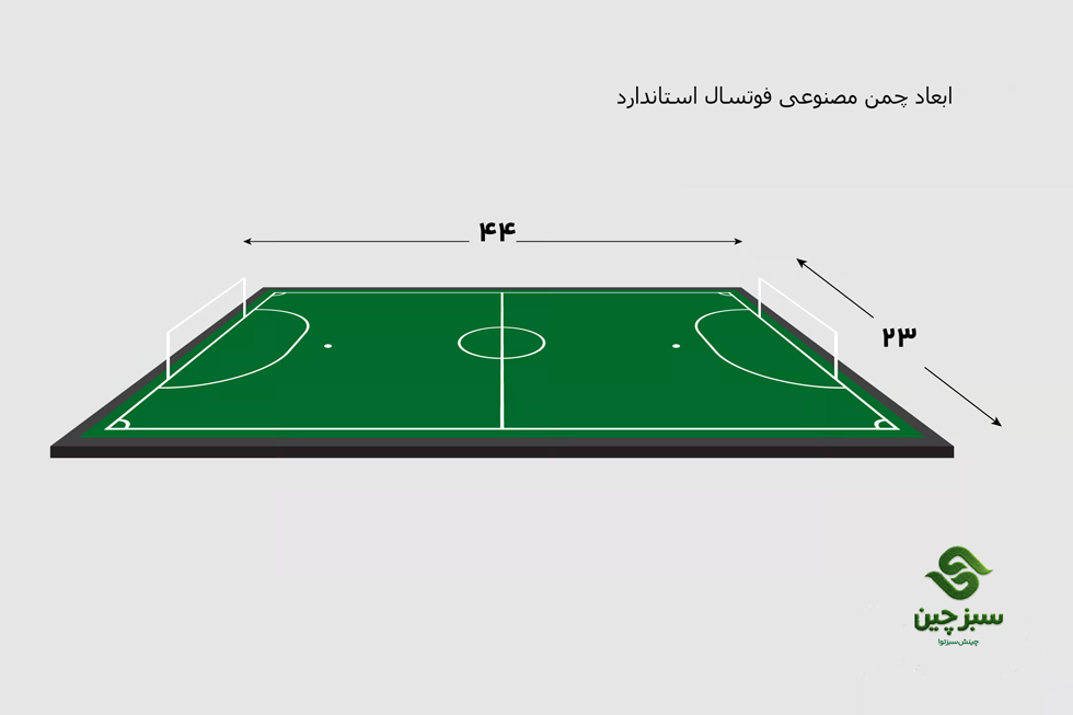ابعاد زمین فوتسال استاندارد - سبزچین