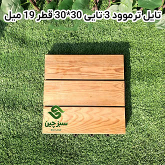 تایل-ترموود سه تایی 30*30 قطر 19 میل - سبزچین