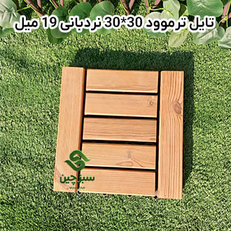 تایل ترموود نردبانی 30*30 با قطر 19میل - سبزچین