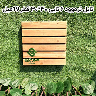 تایل-ترموود-6-تایی-30-30-قطر-19-میل- سبزچین