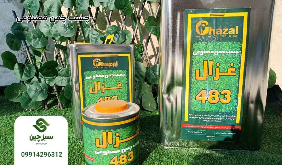 چسب چمن مصنوعی 1 چسب چمن مصنوعی - سبزچین