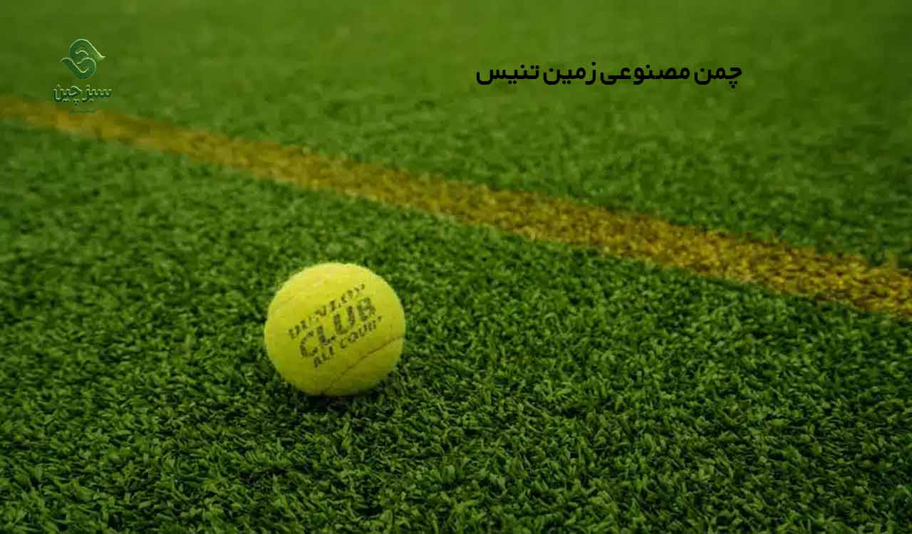 چمن مصنوعی زمین تنیس - سبزچین