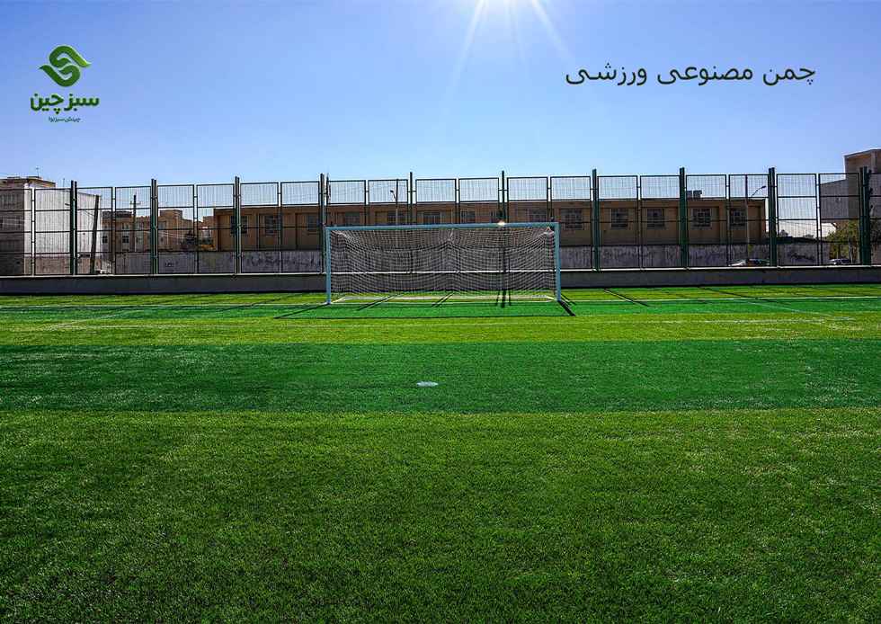 چمن مصنوعی ورزشی - سبزچین